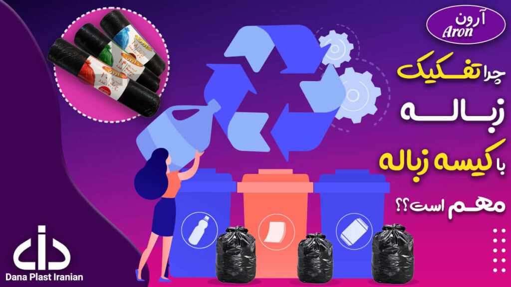 چرا تفکیک زباله با کیسه زباله مهم است